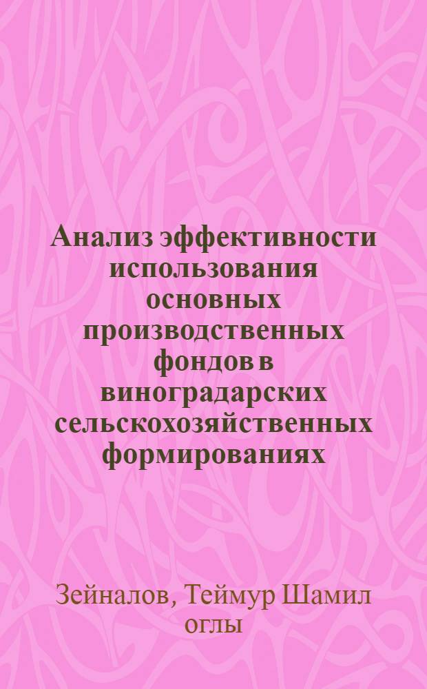 Анализ эффективности использования основных производственных фондов в виноградарских сельскохозяйственных формированиях