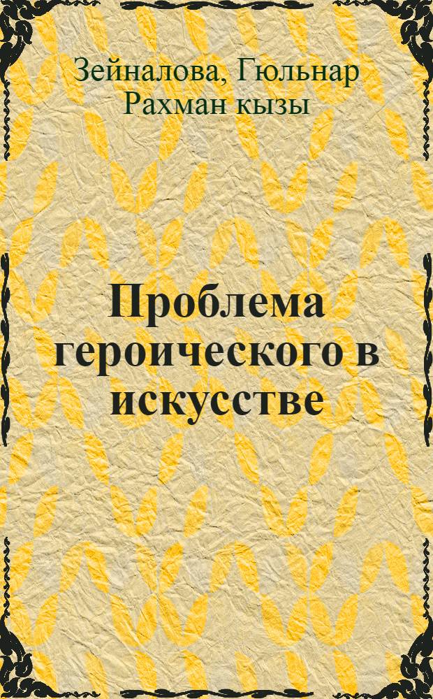 Проблема героического в искусстве : Автореф. дис. на соиск. учен. степ. к. филос. н