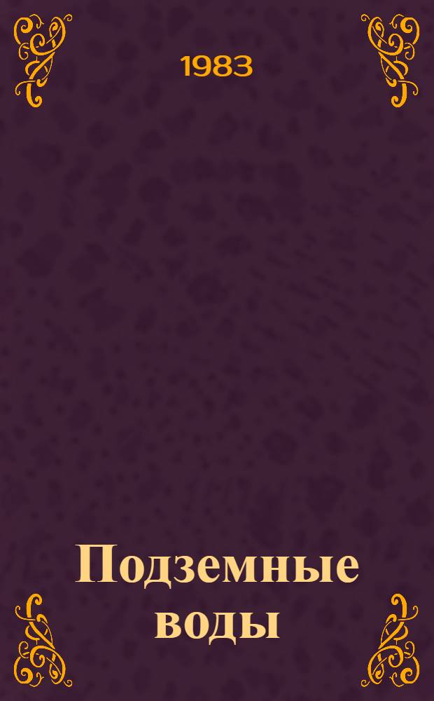 Подземные воды: ресурсы, использование и защита от загрязнений : Обзор сост. на основе отчетов и дис. из фондов ВНТИЦентра за 1972-1982 гг., а также открытых публ