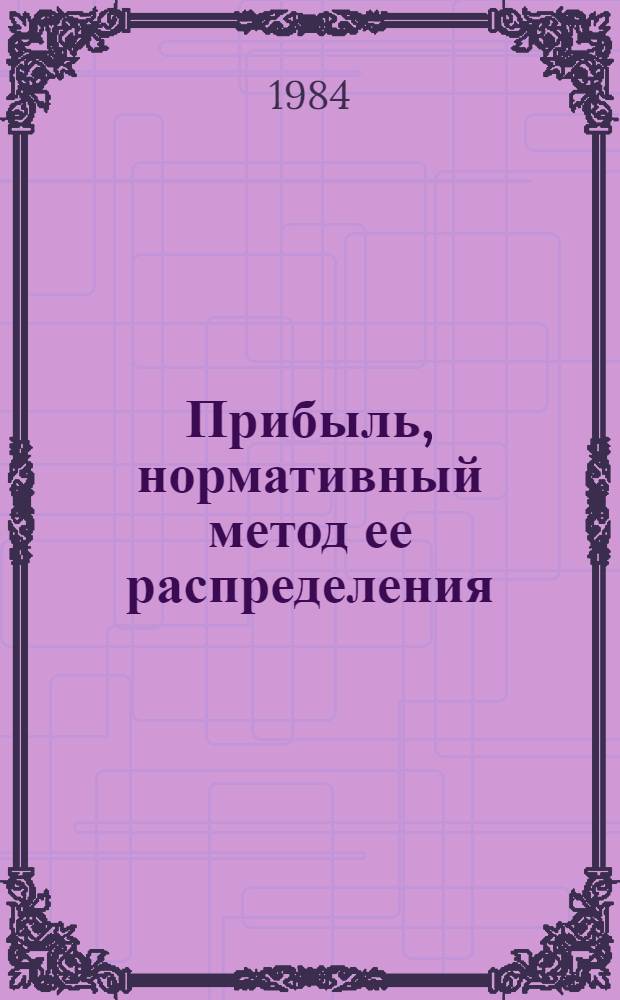 Прибыль, нормативный метод ее распределения: сущность, опыт, проблемы : Учеб. пособие