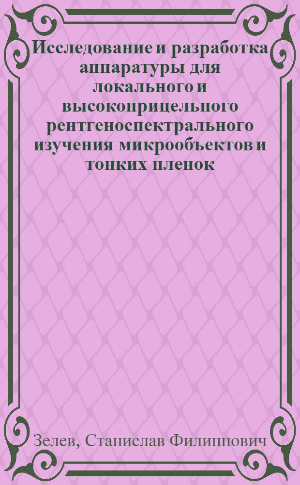 Исследование и разработка аппаратуры для локального и высокоприцельного рентгеноспектрального изучения микрообъектов и тонких пленок : Автореф. дис. на соиск. учен. степ. к. т. н