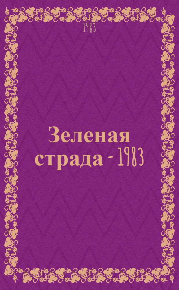 Зеленая страда - 1983