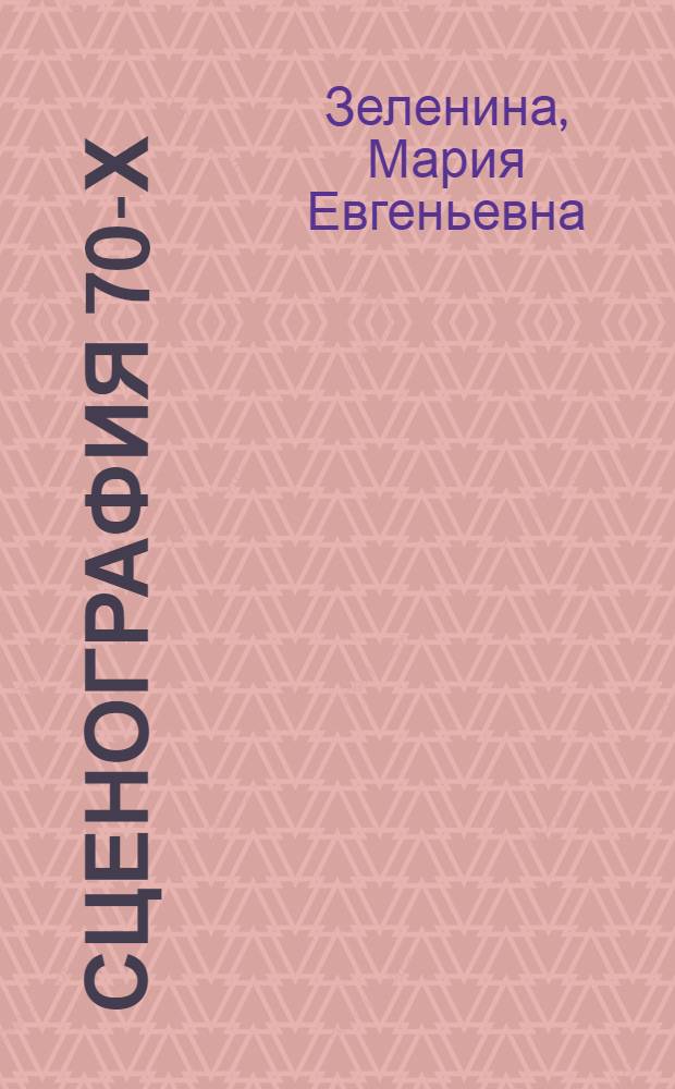 Сценография 70-х : Рек. аннот. указ. лит