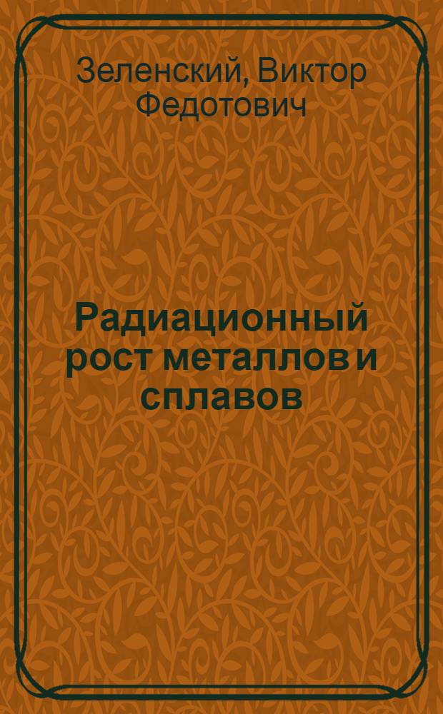 Радиационный рост металлов и сплавов : Обзор : По данным отеч. и зарубеж. печати за 1953-1982 гг