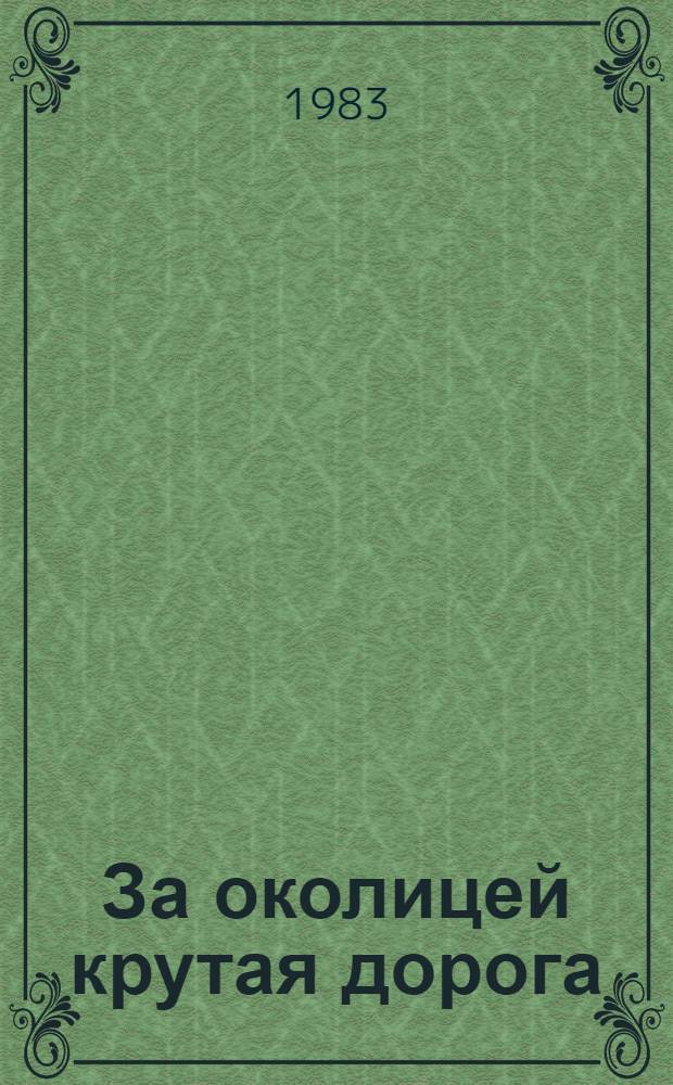 За околицей крутая дорога : Повести