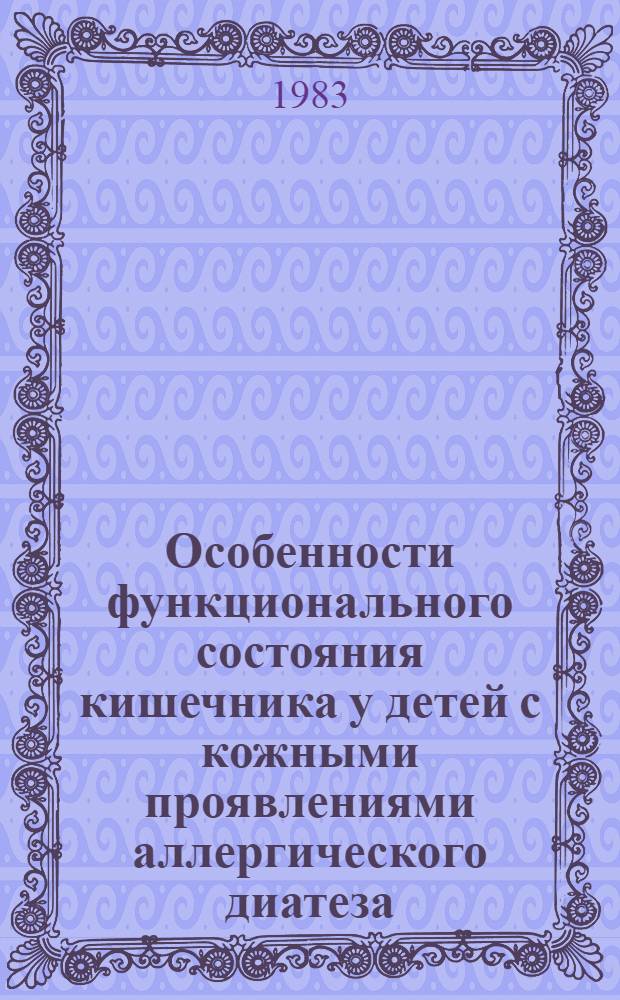 Особенности функционального состояния кишечника у детей с кожными проявлениями аллергического диатеза : Автореф. дис. на соиск. учен. степ. канд. мед. наук : (14.00.09)