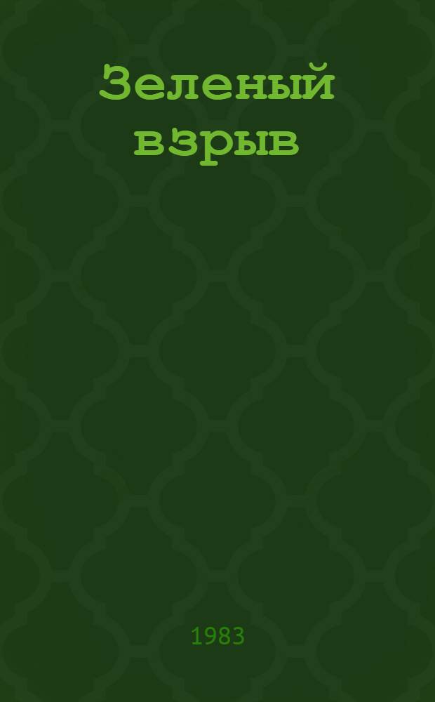 Зеленый взрыв : Сб. стихов