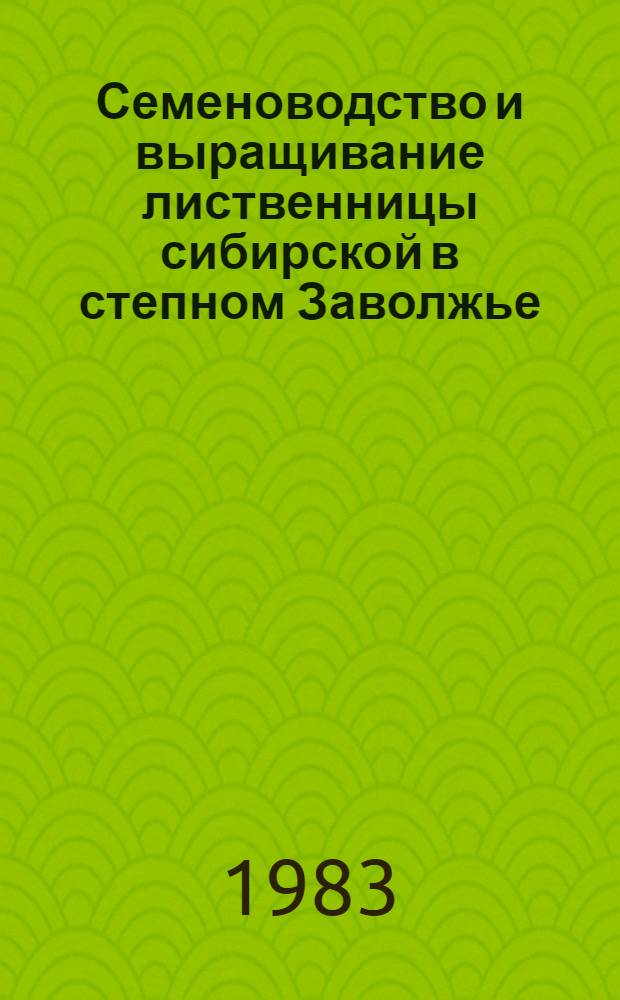 Семеноводство и выращивание лиственницы сибирской в степном Заволжье : Автореф. дис. на соиск. учен. степ. канд. с.-х. наук : (06.03.01)