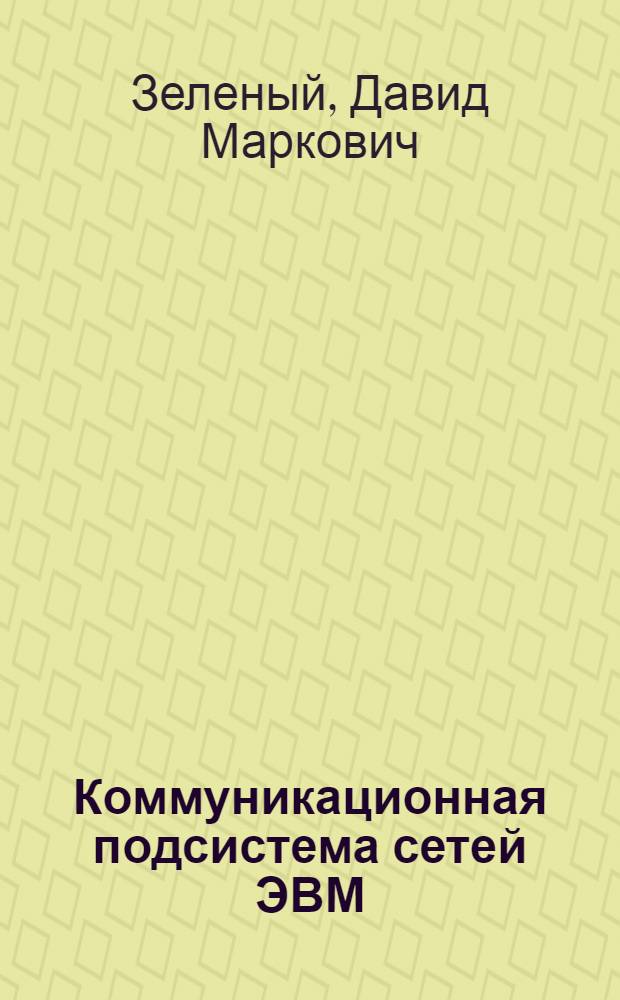 Коммуникационная подсистема сетей ЭВМ : Конспект лекций