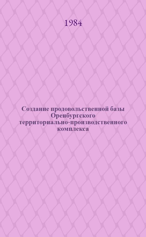 Создание продовольственной базы Оренбургского территориально-производственного комплекса : Автореф. дис. на соиск. учен. степ. канд. экон. наук : (08.00.05)