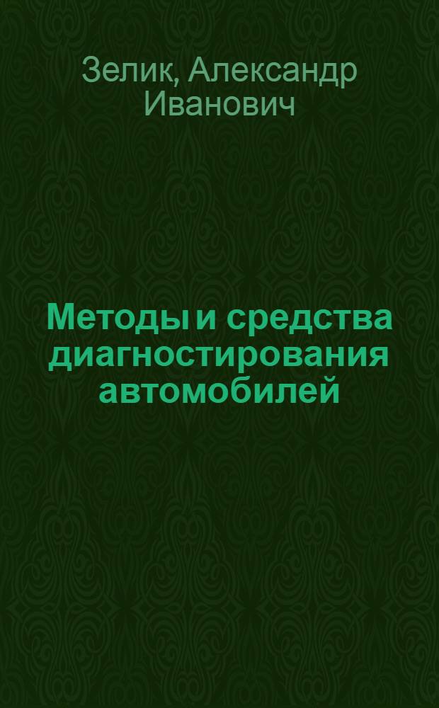 Методы и средства диагностирования автомобилей : Учеб. пособие