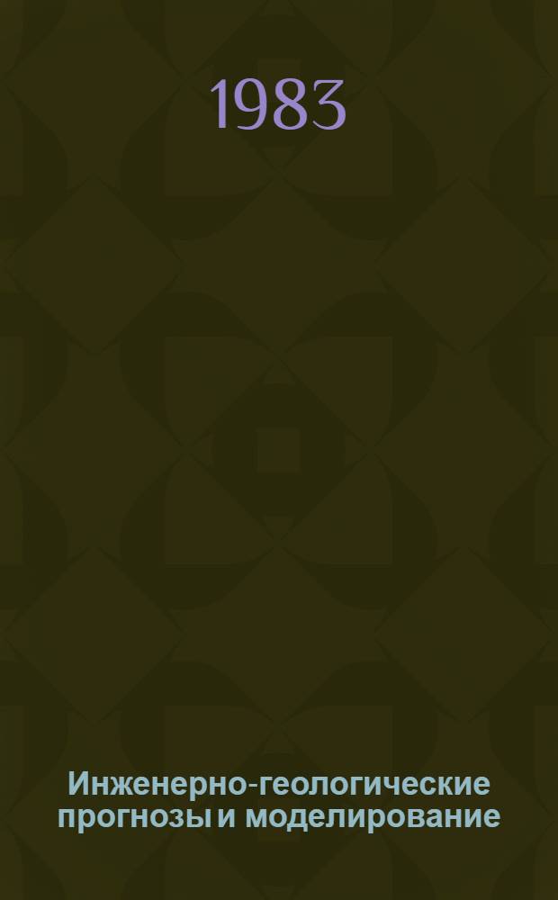 Инженерно-геологические прогнозы и моделирование : Учеб. пособие