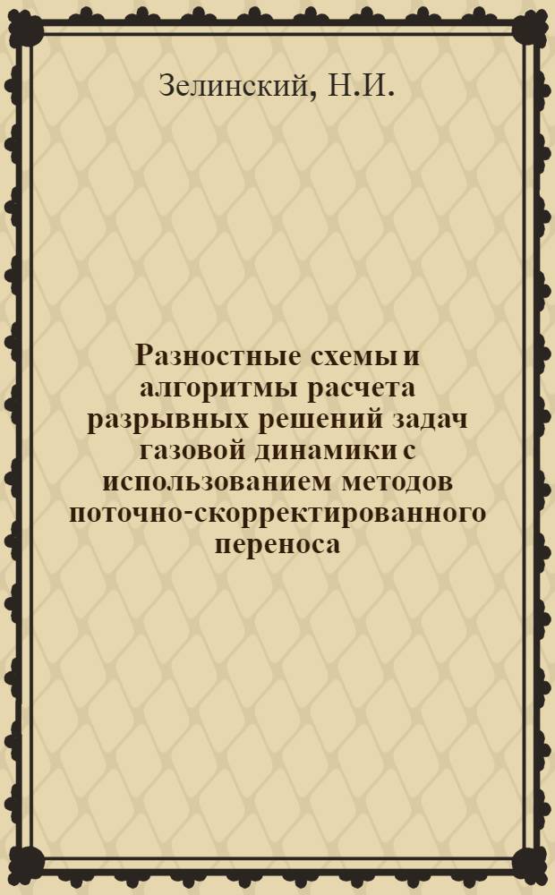 Разностные схемы и алгоритмы расчета разрывных решений задач газовой динамики с использованием методов поточно-скорректированного переноса