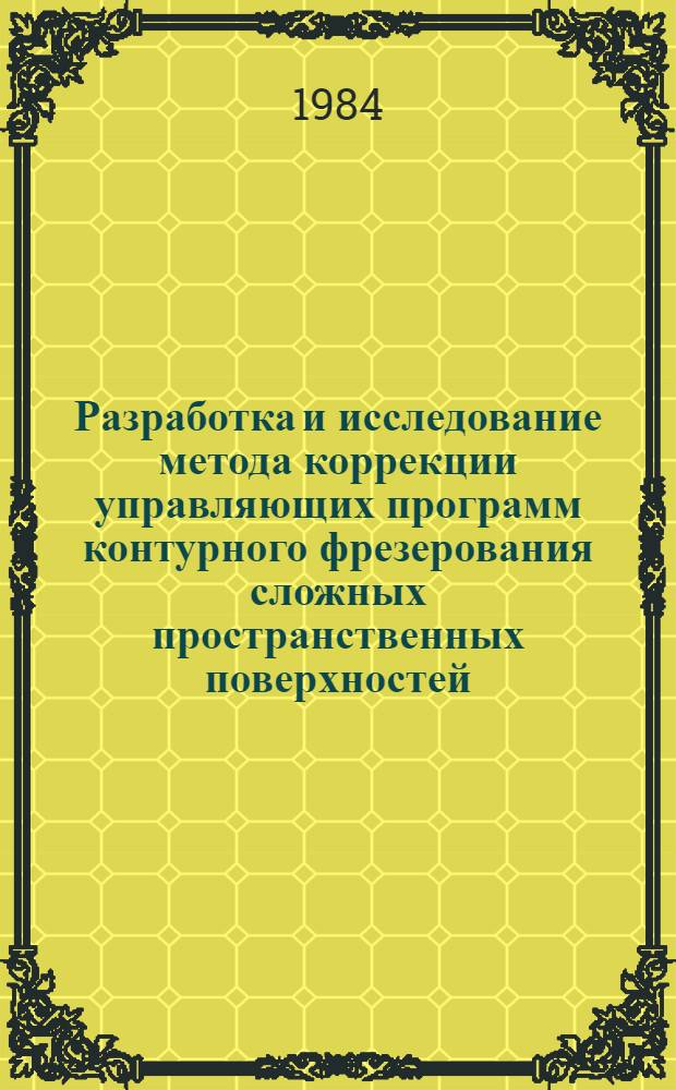 Разработка и исследование метода коррекции управляющих программ контурного фрезерования сложных пространственных поверхностей : Автореф. дис. на соиск. учен. степ. канд. хим. наук : (05.02.08)