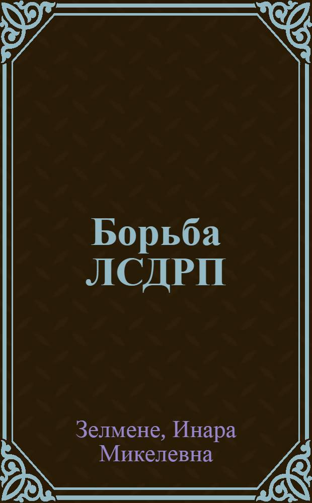 Борьба ЛСДРП (СДЛК) против идеологии и политики прибалтийского немецкого дворянства в период революции, 1905-1907 гг. : Автореф. дис. на соиск. учен. степ. канд. ист. наук : (07.00.01)