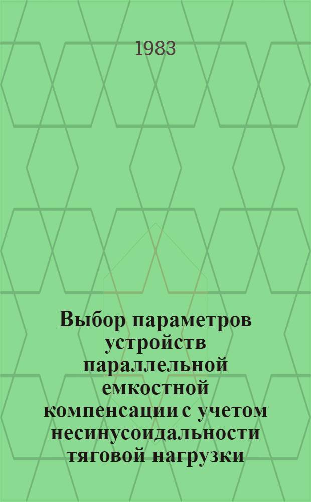 Выбор параметров устройств параллельной емкостной компенсации с учетом несинусоидальности тяговой нагрузки : Автореф. дис. на соиск. учен. степ. к. т. н