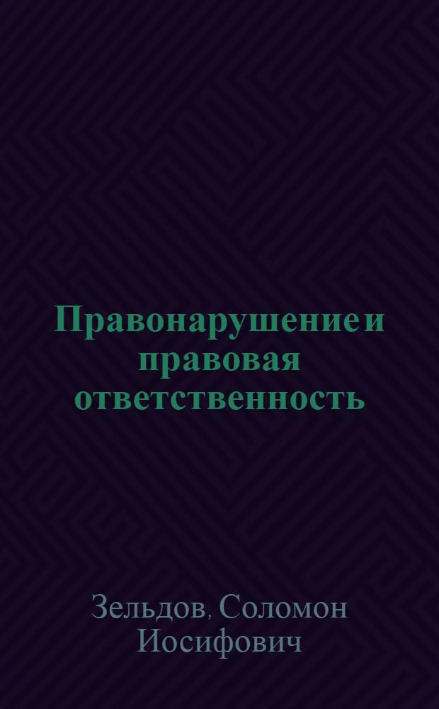 Правонарушение и правовая ответственность : (Вопр. и ответы)