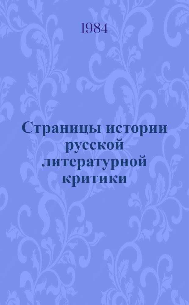 Страницы истории русской литературной критики