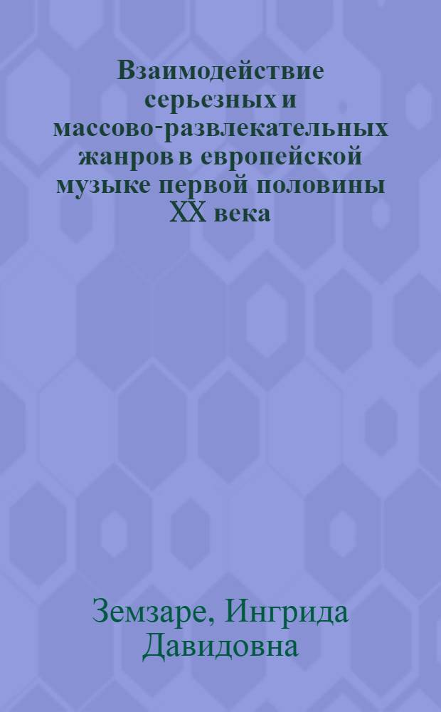 Взаимодействие серьезных и массово-развлекательных жанров в европейской музыке первой половины XX века : Автореф. дис. на соиск. учен. степ. канд. искусствоведения : (17.00.02)