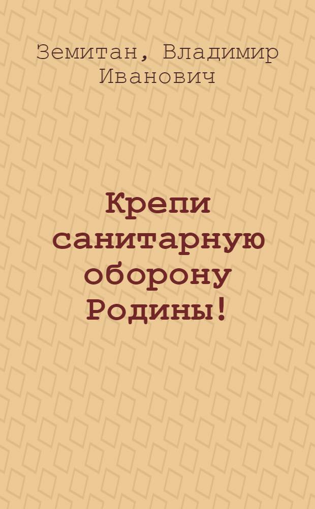 Крепи санитарную оборону Родины!