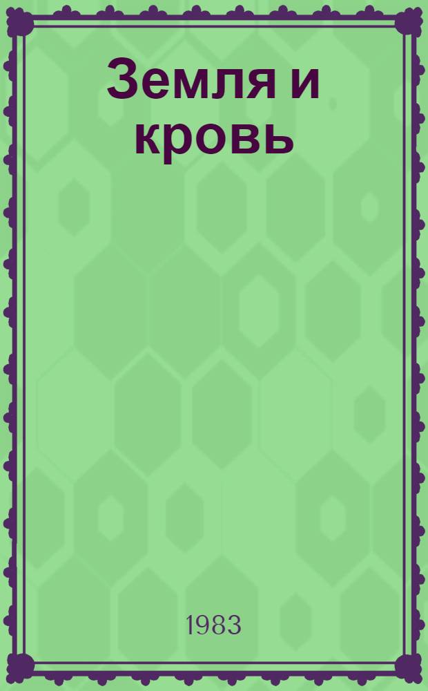 Земля и кровь : Соврем. проза Алжира : Пер. с араб. и фр