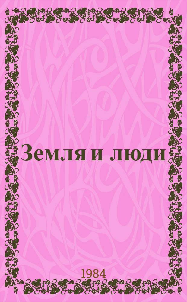 Земля и люди : Всесоюз. худож. выст. : Живопись, скульптура, графика, театр.-декорац. искусство, декор.-прикл. искусство, нагляд. агитация, плакат, оформит. искусство, дизайн : Каталог
