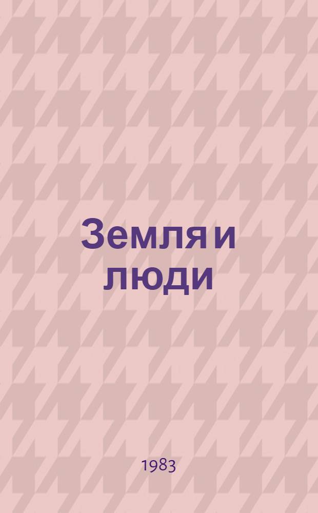Земля и люди : Живопись, графика, скульптура : Кат. выст. произведений моск. художников в пос. Сычево Гос. обогатит. комб. Волоколам. р-на Моск. обл