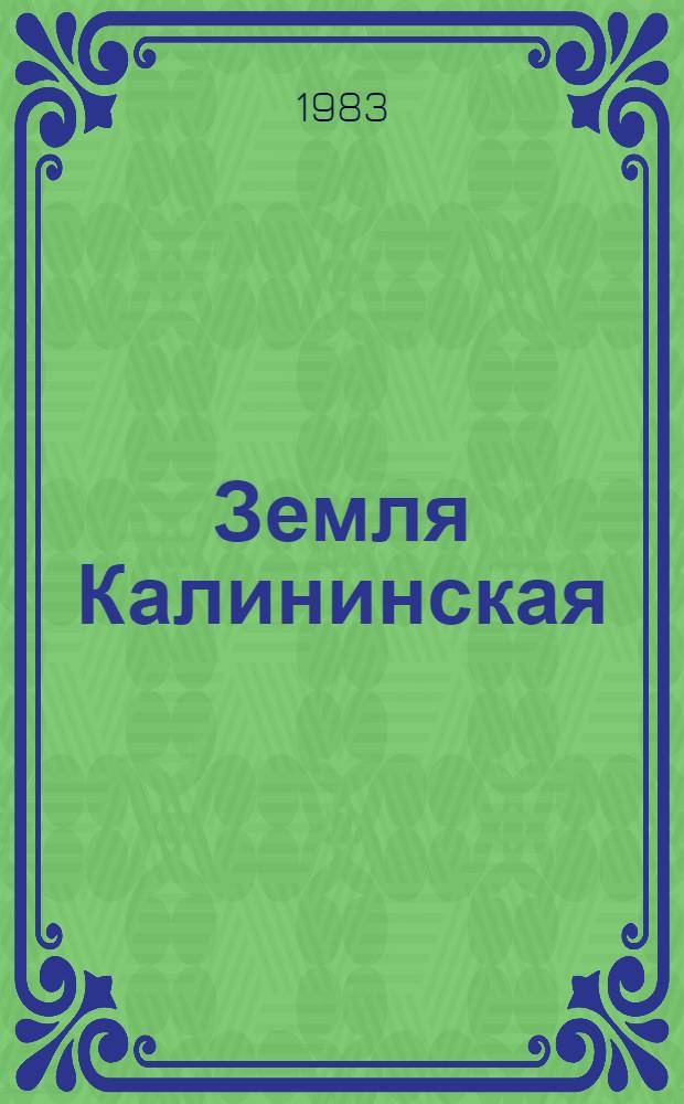 Земля Калининская = Фотоальбом