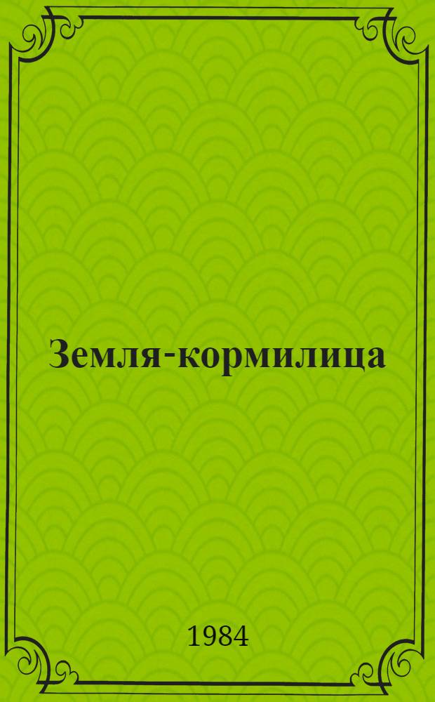 Земля-кормилица : Сборник