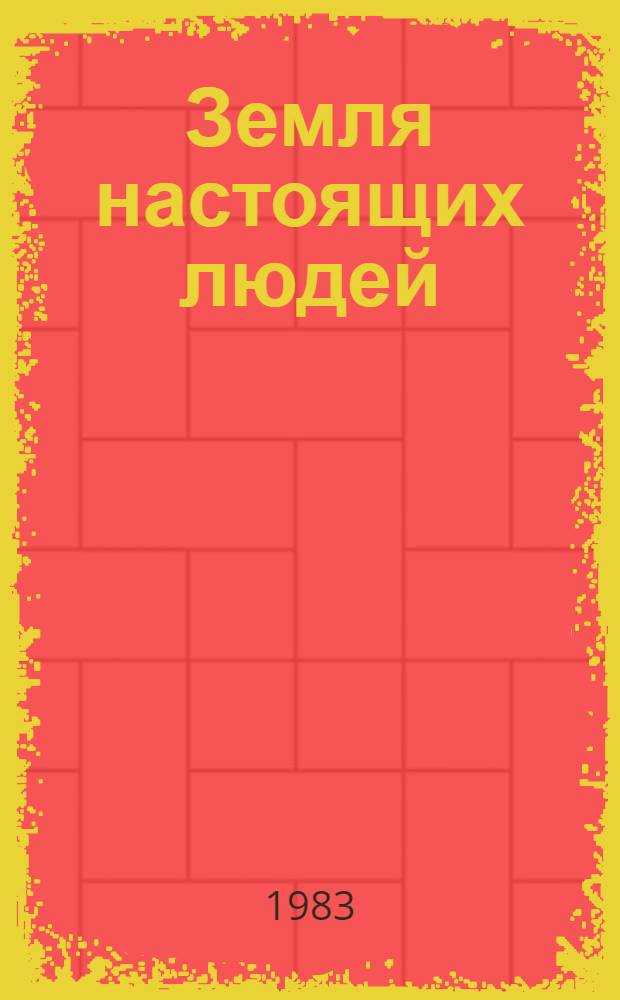 Земля настоящих людей : Очерки : 30-летию Магад. обл. посвящается