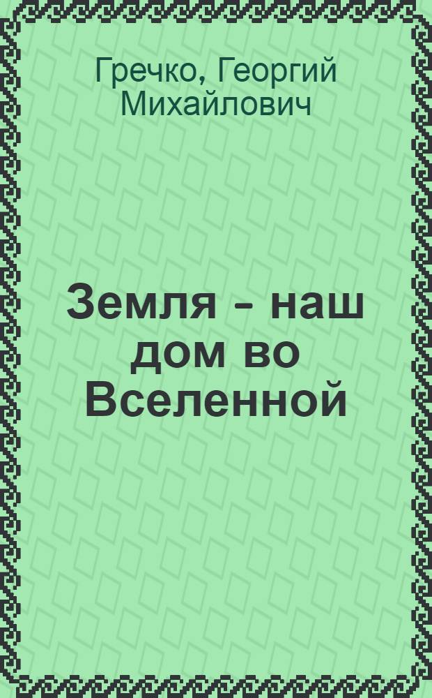 Земля - наш дом во Вселенной