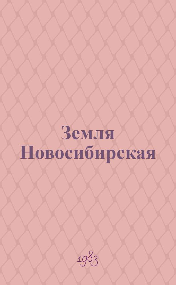 Земля Новосибирская = Novosibirsk land : Фотоальбом