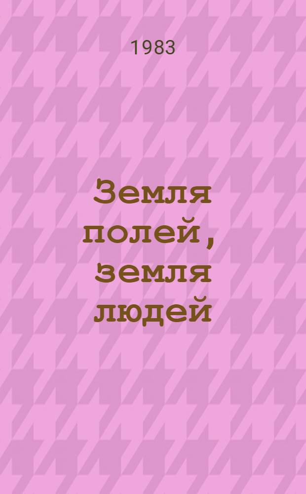 Земля полей, земля людей : Сб. произведений подмоск. авт