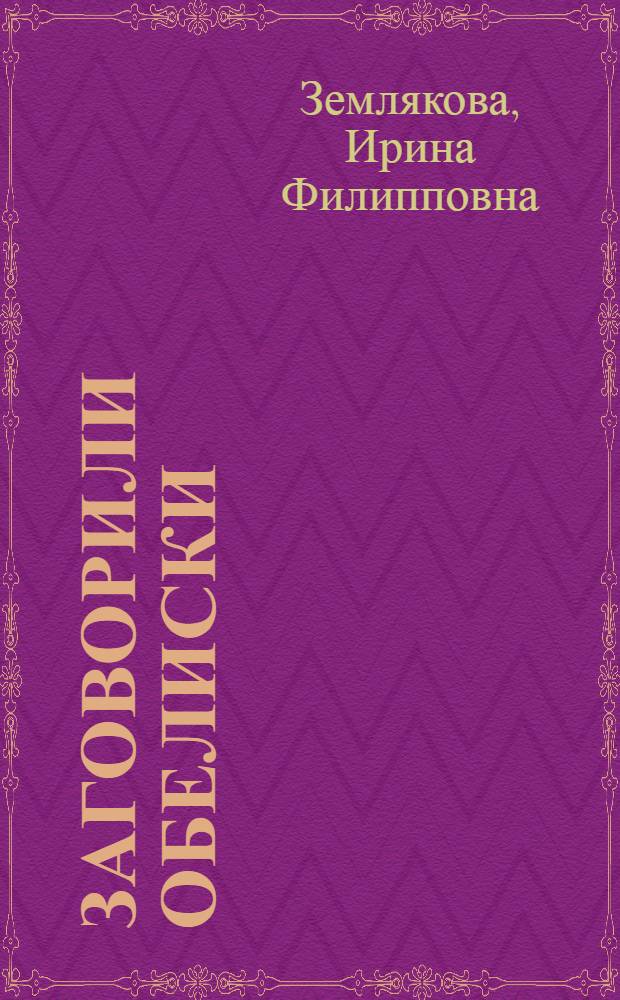 Заговорили обелиски