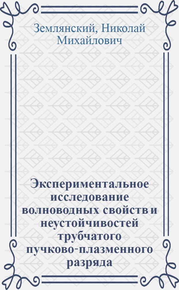 Экспериментальное исследование волноводных свойств и неустойчивостей трубчатого пучково-плазменного разряда : Автореф. дис. на соиск. учен. степ. канд. физ.-мат. наук : (01.04.08)