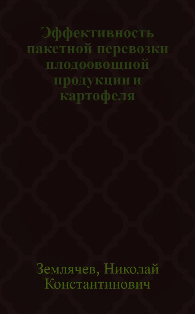 Эффективность пакетной перевозки плодоовощной продукции и картофеля