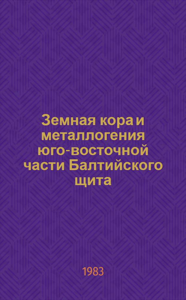 Земная кора и металлогения юго-восточной части Балтийского щита : Сб. ст.