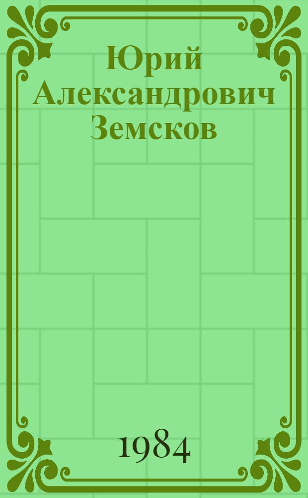 Юрий Александрович Земсков : Живопись. Графика : Каталог выставки