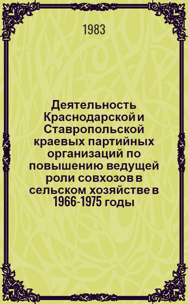 Деятельность Краснодарской и Ставропольской краевых партийных организаций по повышению ведущей роли совхозов в сельском хозяйстве в 1966-1975 годы : Автореф. дис. на соиск. учен. степ. канд. ист. наук : (07.00.01)