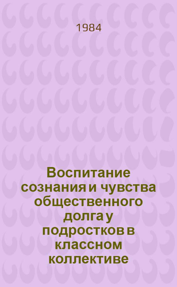 Воспитание сознания и чувства общественного долга у подростков в классном коллективе : Автореф. дис. на соиск. учен. степ. к. п. н
