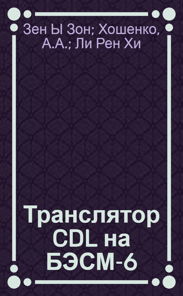 Транслятор CDL на БЭСМ-6 : Версия 3.1
