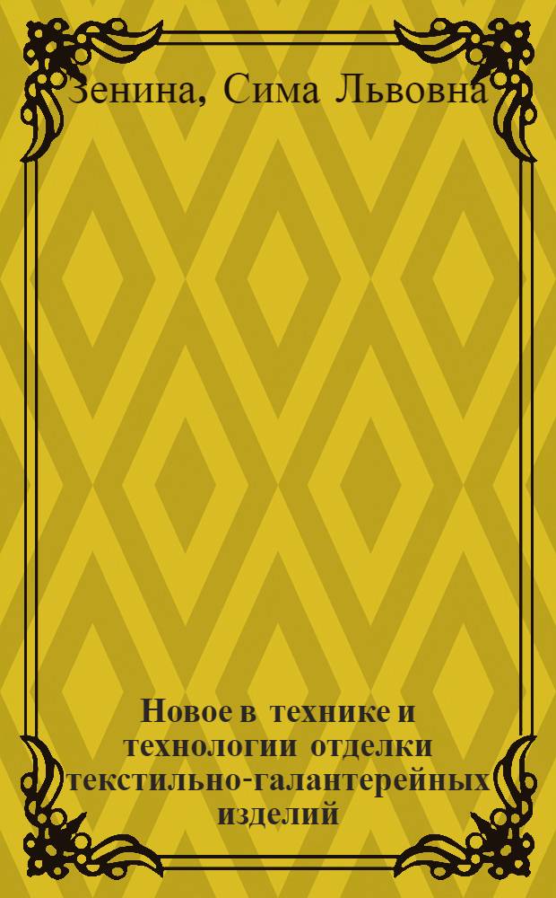 Новое в технике и технологии отделки текстильно-галантерейных изделий : Из цикла лекций заоч. фак. по повышению эффективности пр-ва и улучшению качества продукции текстил.-галантерейн. пром-сти