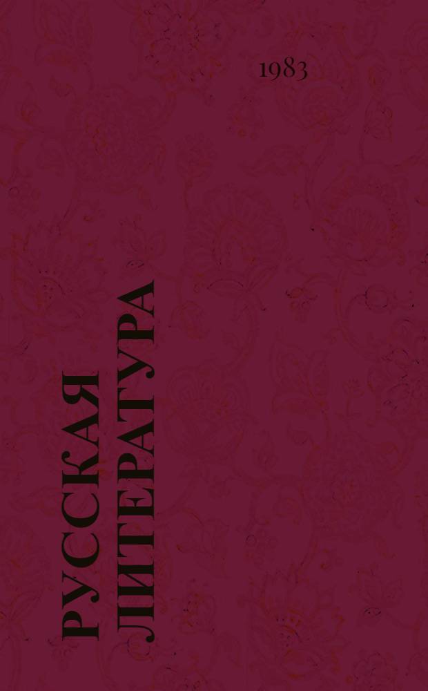 Русская литература : Учебник-хрестоматия для V кл