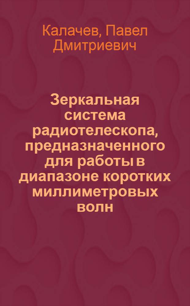 Зеркальная система радиотелескопа, предназначенного для работы в диапазоне коротких миллиметровых волн