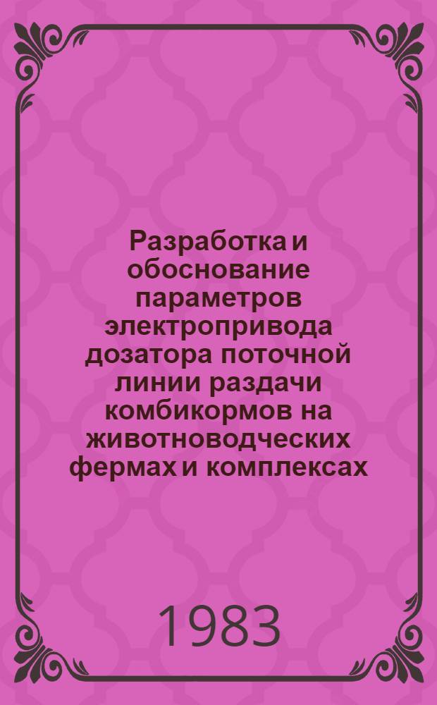 Разработка и обоснование параметров электропривода дозатора поточной линии раздачи комбикормов на животноводческих фермах и комплексах : Автореф. дис. на соиск. учен. степ. к. т. н