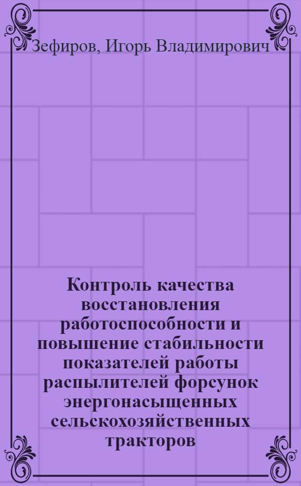Контроль качества восстановления работоспособности и повышение стабильности показателей работы распылителей форсунок энергонасыщенных сельскохозяйственных тракторов : Автореф. дис. на соиск. учен. степ. канд. техн. наук : (05.20.03)