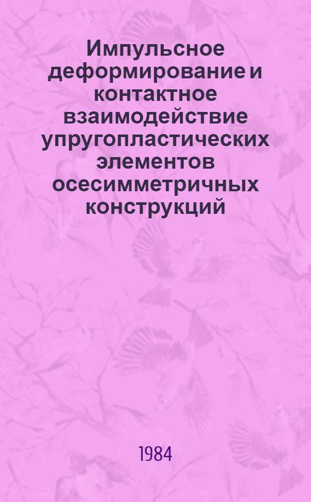 Импульсное деформирование и контактное взаимодействие упругопластических элементов осесимметричных конструкций : Автореф. дис. на соиск. учен. степ. канд. техн. наук : (01.02.04)