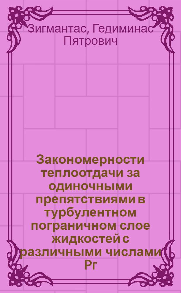Закономерности теплоотдачи за одиночными препятствиями в турбулентном пограничном слое жидкостей с различными числами Pr : Автореф. дис. на соиск. учен. степ. канд. техн. наук : (05.14.05)