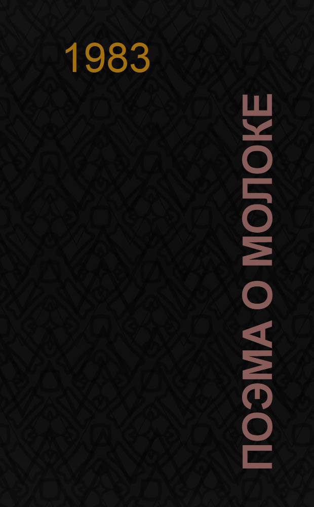 Поэма о молоке