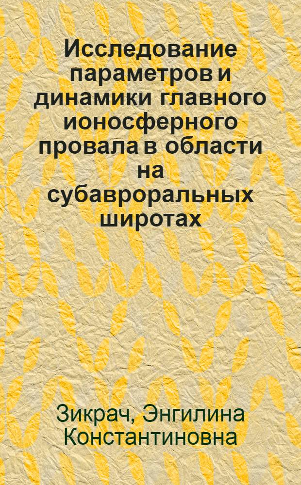 Исследование параметров и динамики главного ионосферного провала в области на субавроральных широтах : Автореф. дис. на соиск. учен. степ. к. ф.-м. н